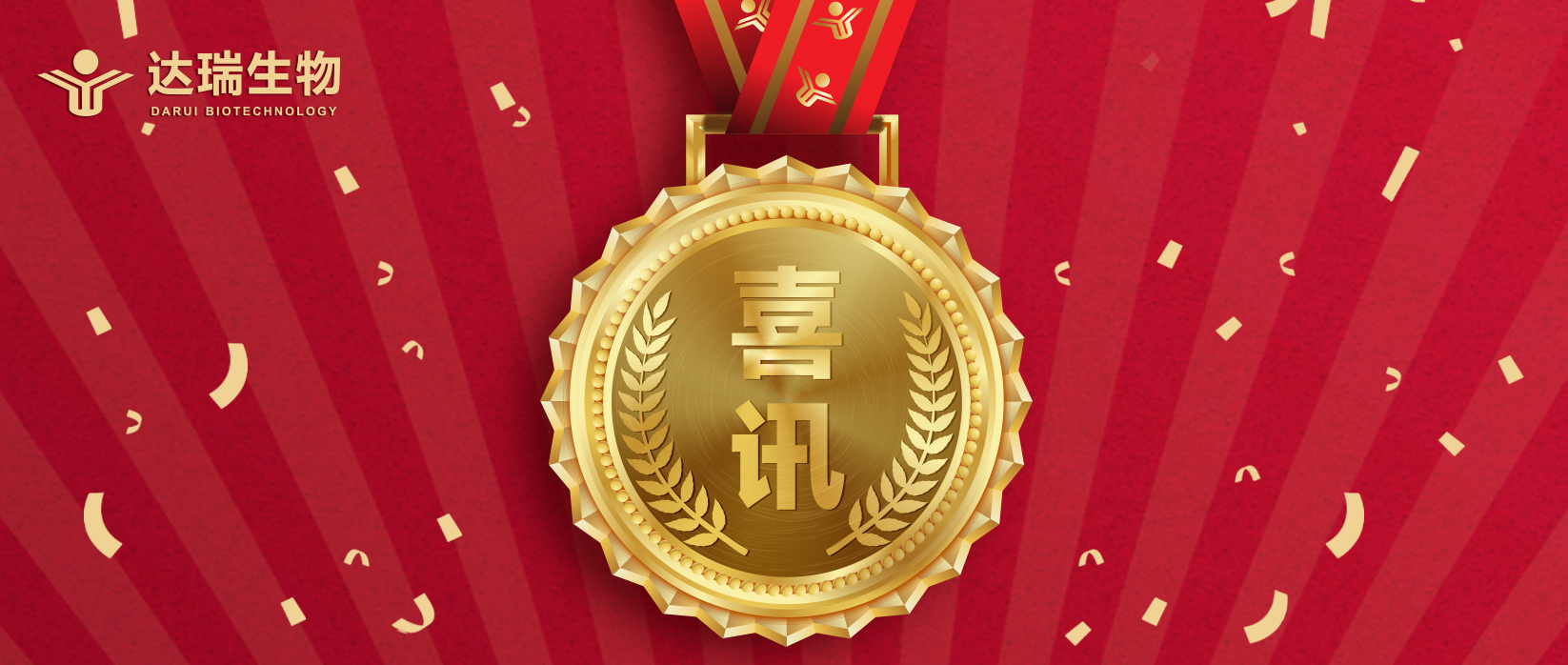 喜訊 | 達瑞生物榮獲廣東省“專精特新”企業(yè)認(rèn)定 