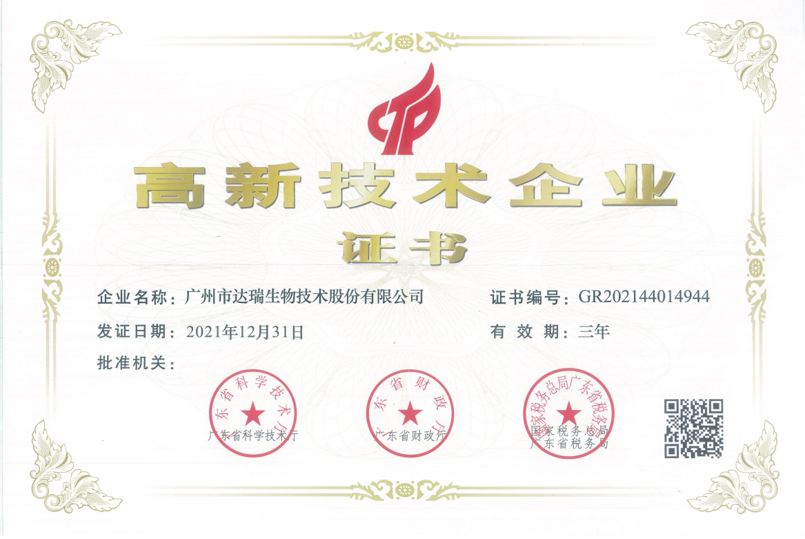 高新技術企業(yè)證書