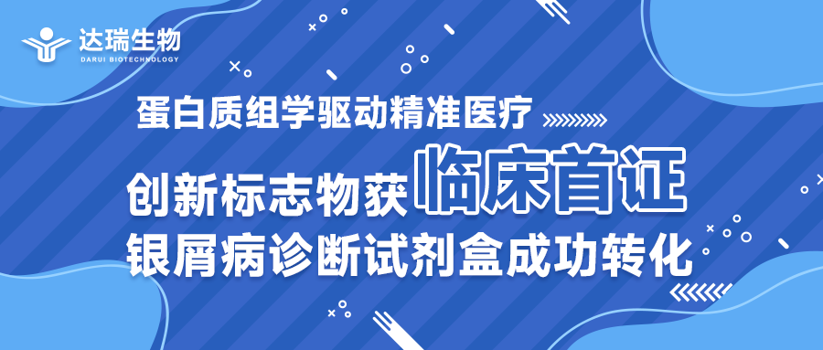 蛋白質(zhì)組學(xué)驅(qū)動(dòng)精準(zhǔn)醫(yī)療｜創(chuàng)新標(biāo)志物獲臨床首證，銀屑病診斷試劑盒成功轉(zhuǎn)化